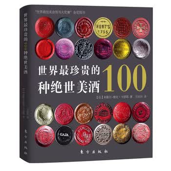 世界珍贵的100种绝世美酒