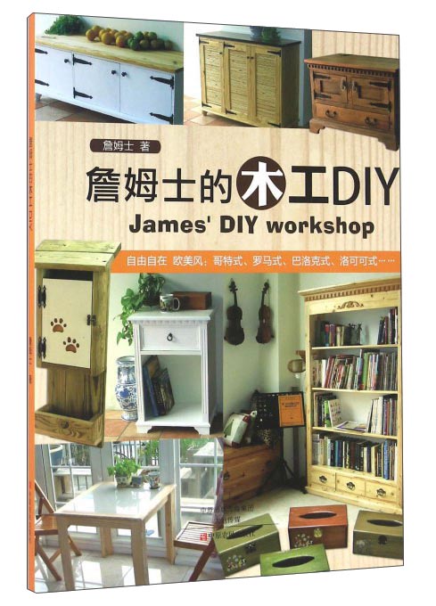 詹姆士的木工DIY