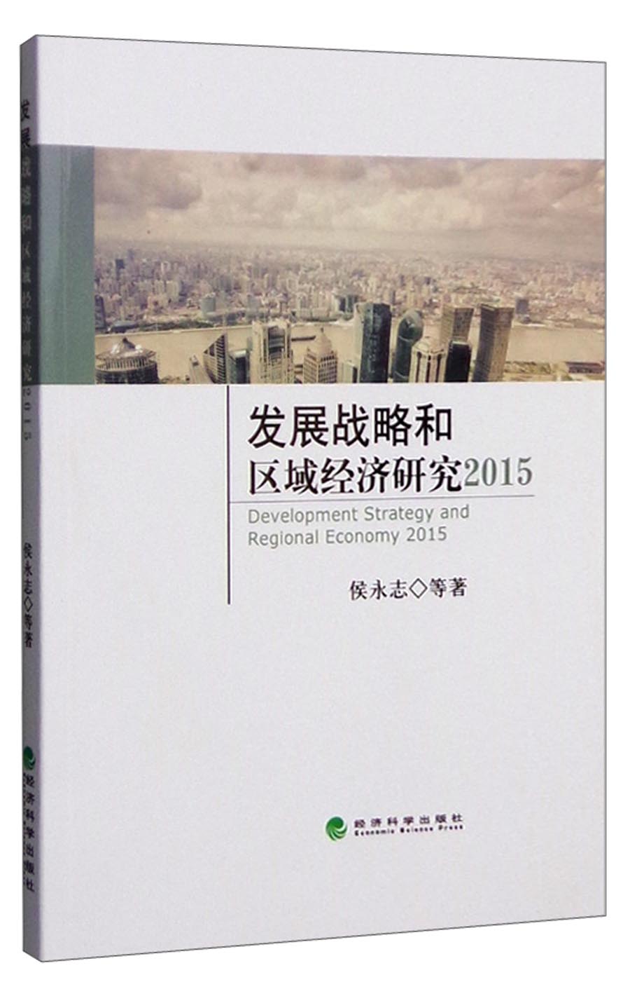 发展战略和区域经济研究2015