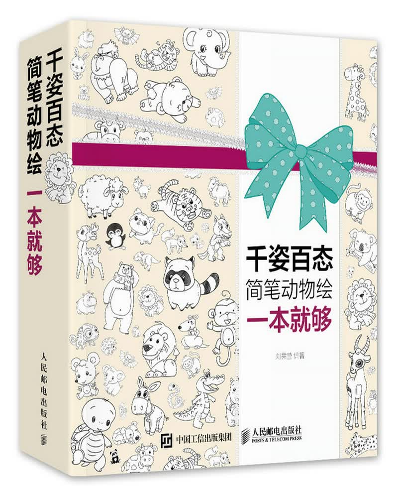 千姿百态简笔动物绘一本就够（绘客出品）