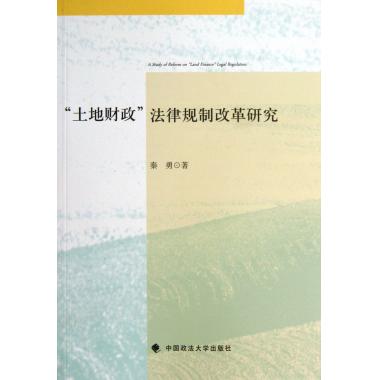 土地财政法律规制改革研究