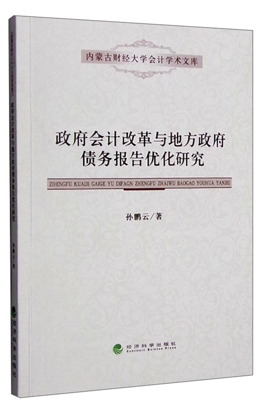 政府会计改革与地方政府债务报告优化研究