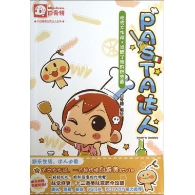 PASTA达人/小白城市生活达人丛书