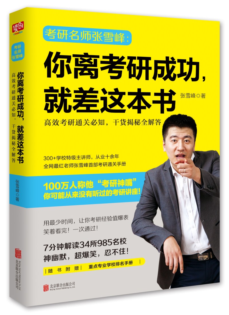 你离考研成功，就差这本书：高效考研通关必知，干货揭秘全解答 （赠重点专业学校排名手册）详情图