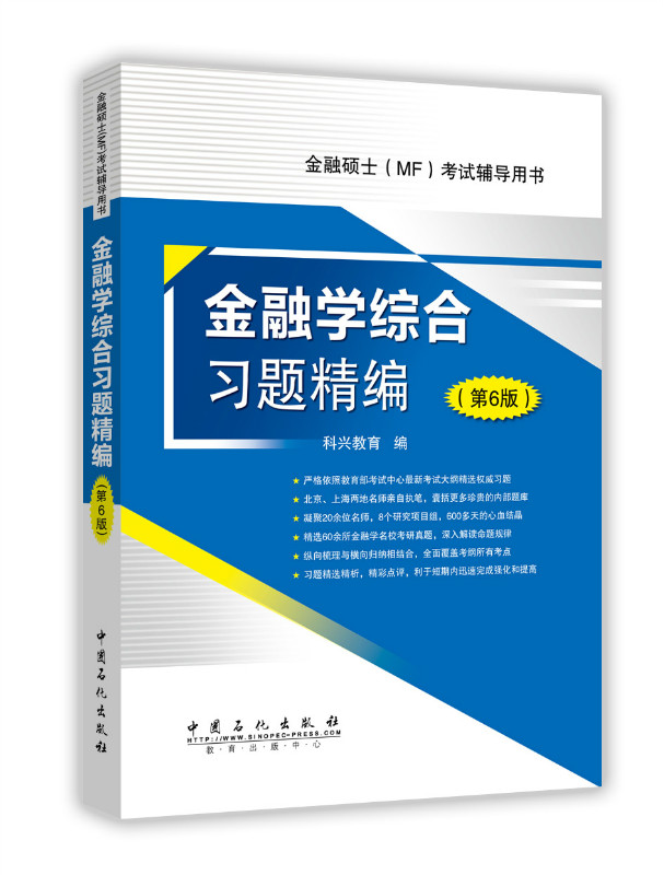 正版现货 金融学综合习题精编9787511439239中国石化