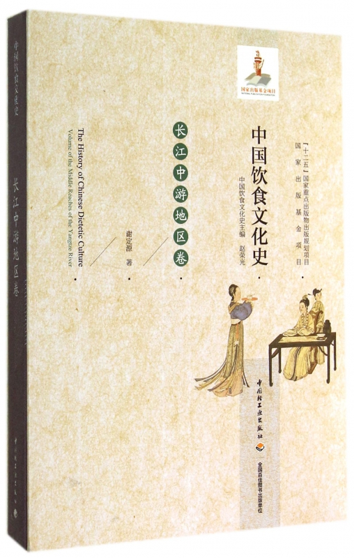 中国饮食文化史(长江中游地区卷)(精)