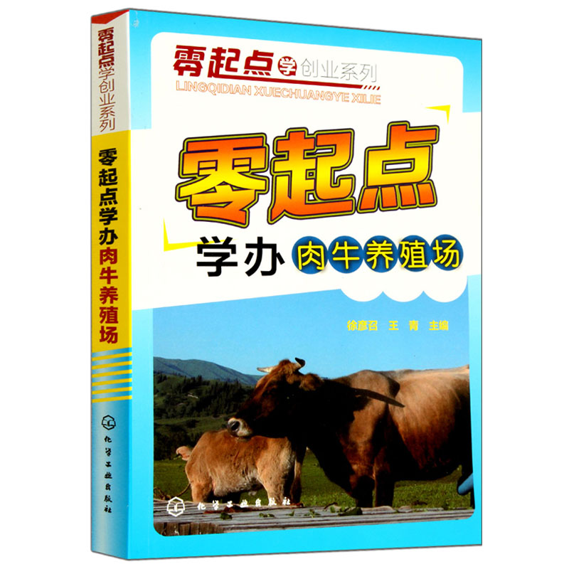 【正版 】零起点学办肉牛养殖场 高效养牛技术书 肉牛养殖饲养喂养技术大全 畜牧业养殖书
