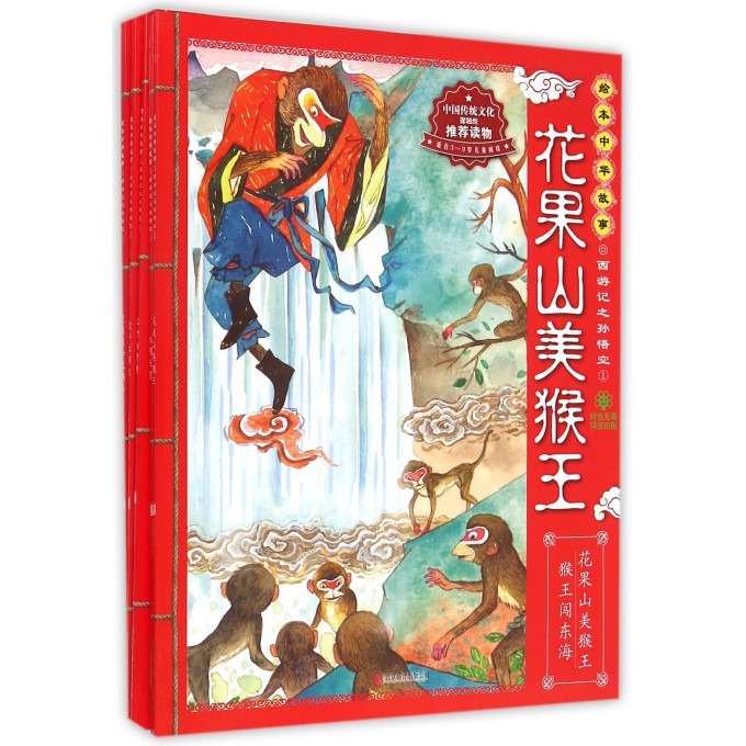 西游记之孙悟空(共5册)/绘本中华故事