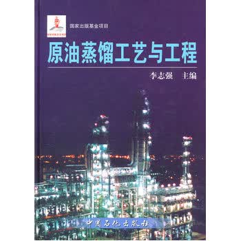 【官方旗舰店】 原油蒸馏工艺与工程
