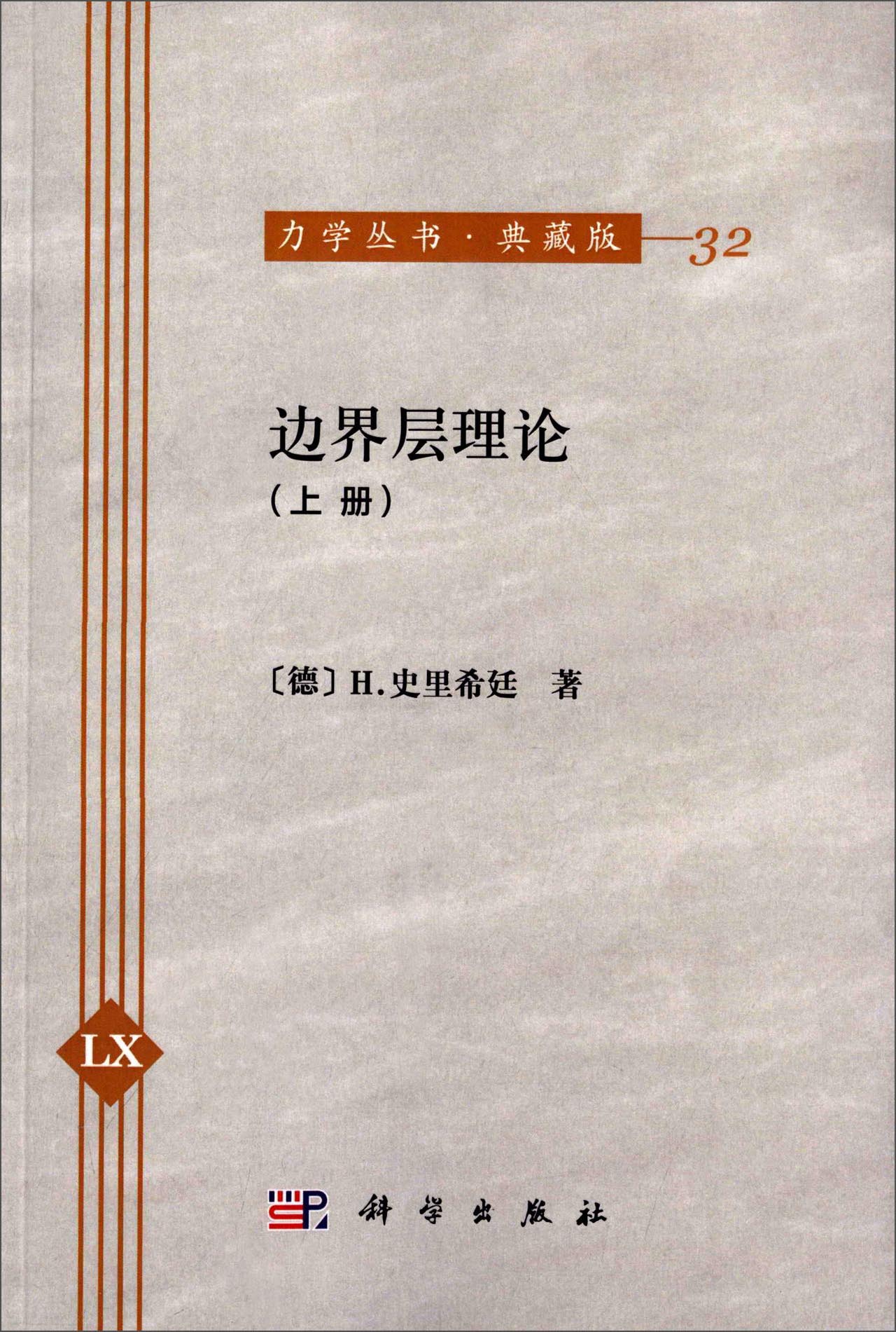 边界层理论（上册）