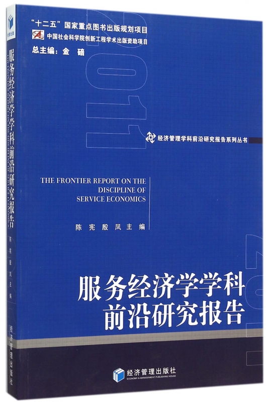 服务经济学学科前沿研究报告/经济管理学科前沿研究报告系列