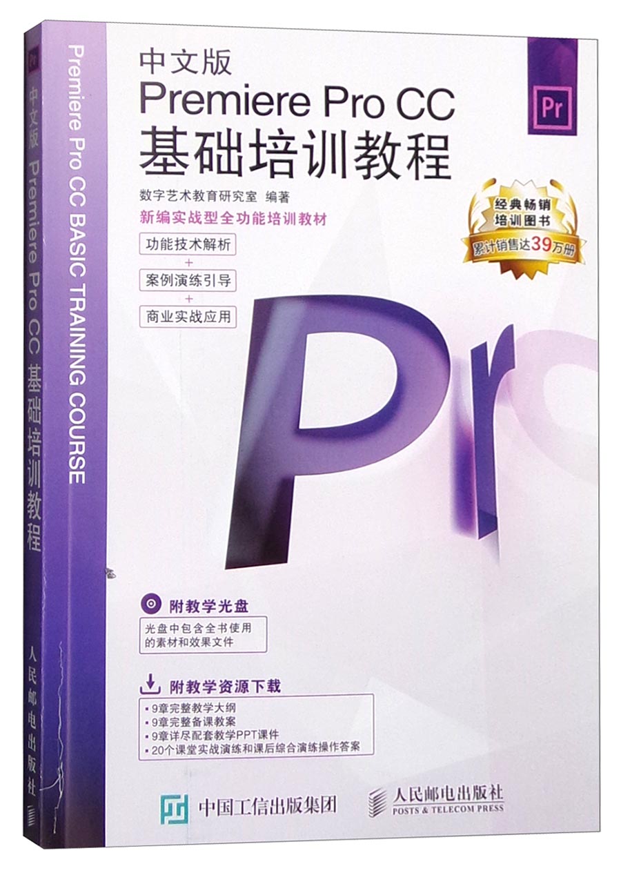 新编实战型全功能培训教材：中文版Premiere Pro CC基础培训教程（附光盘）（数艺设出品）