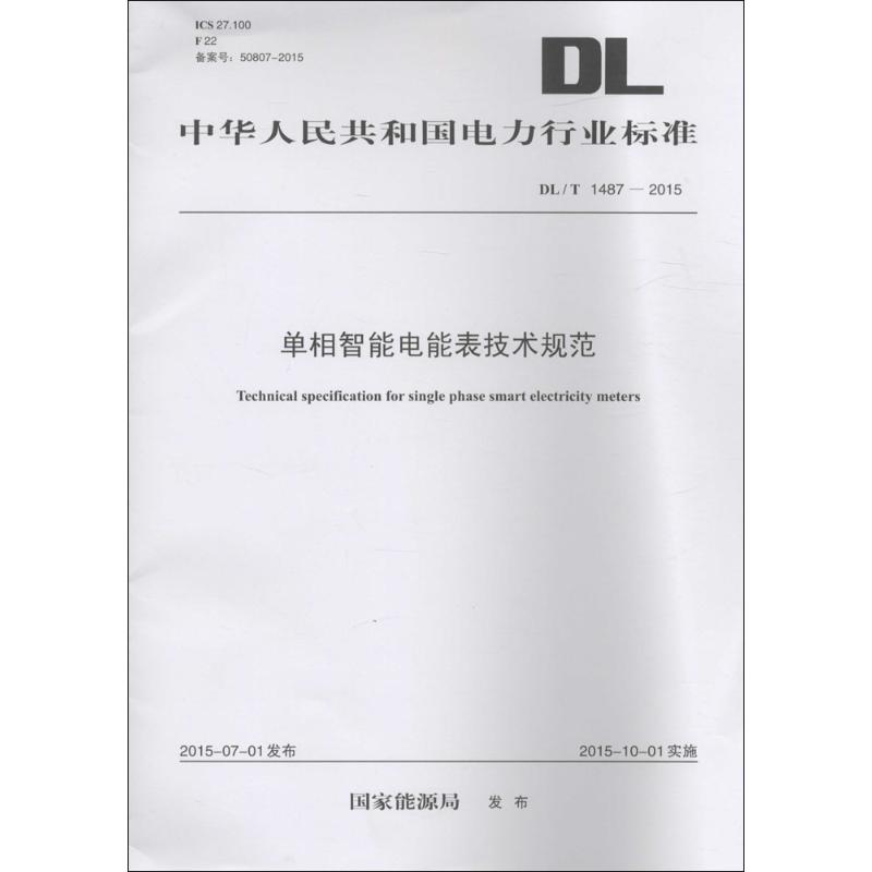 单相智能电能表技术规范