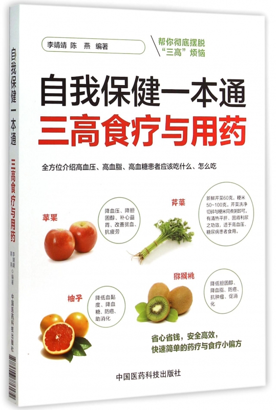 自我保健一本通(三高食疗与用药)