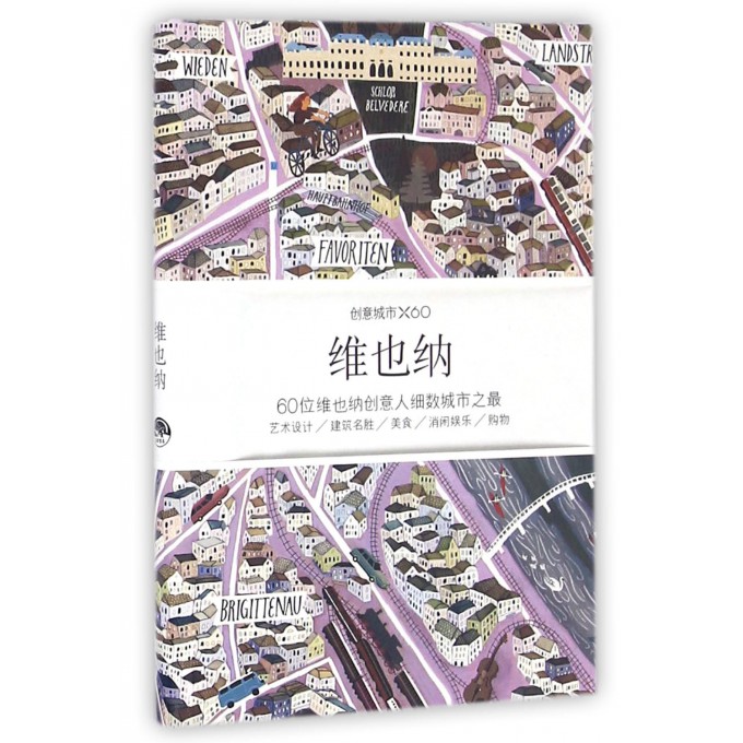 维也纳(创意城市×60)