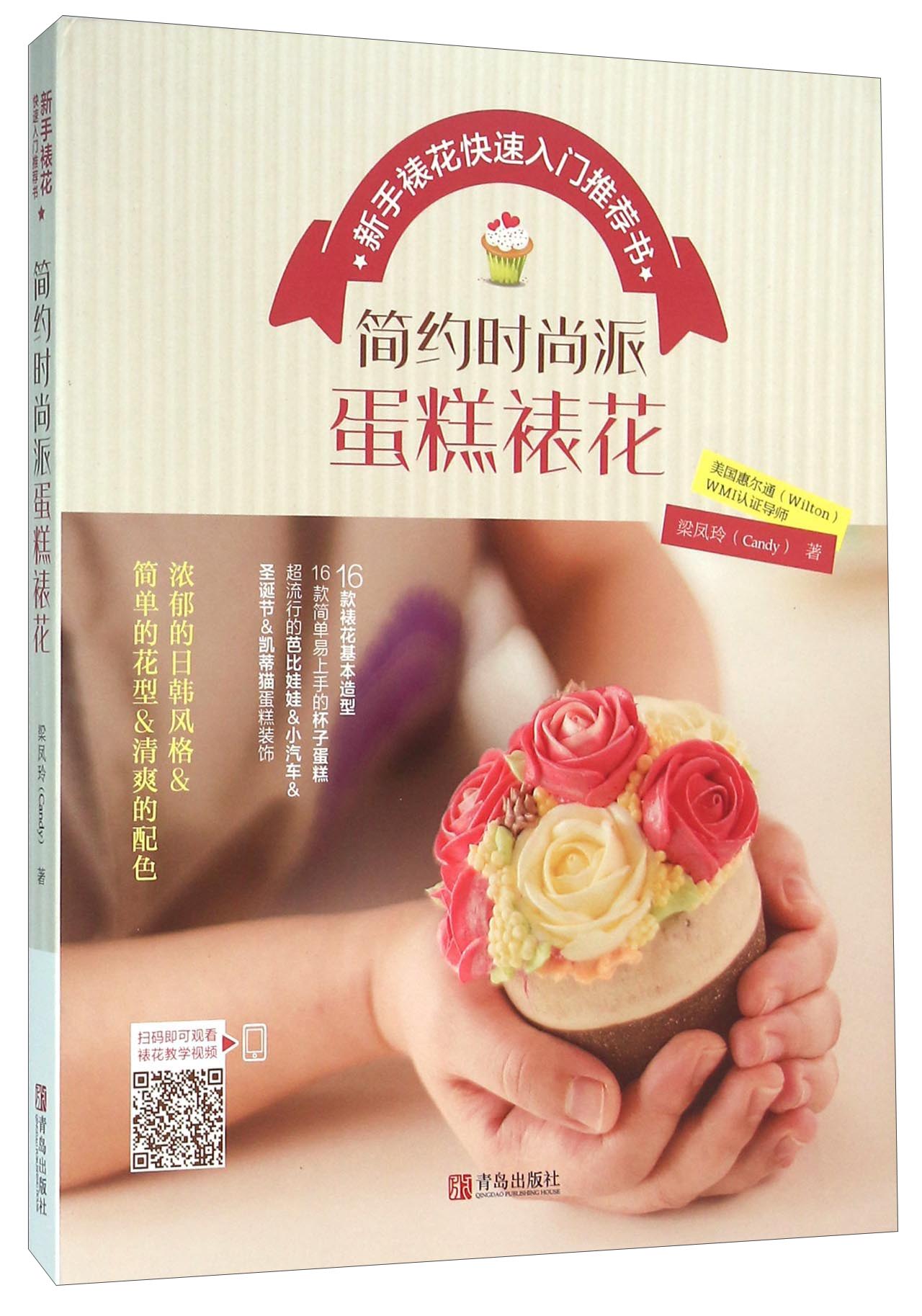 简约时尚派蛋糕裱花 新手裱花快速入门推荐书