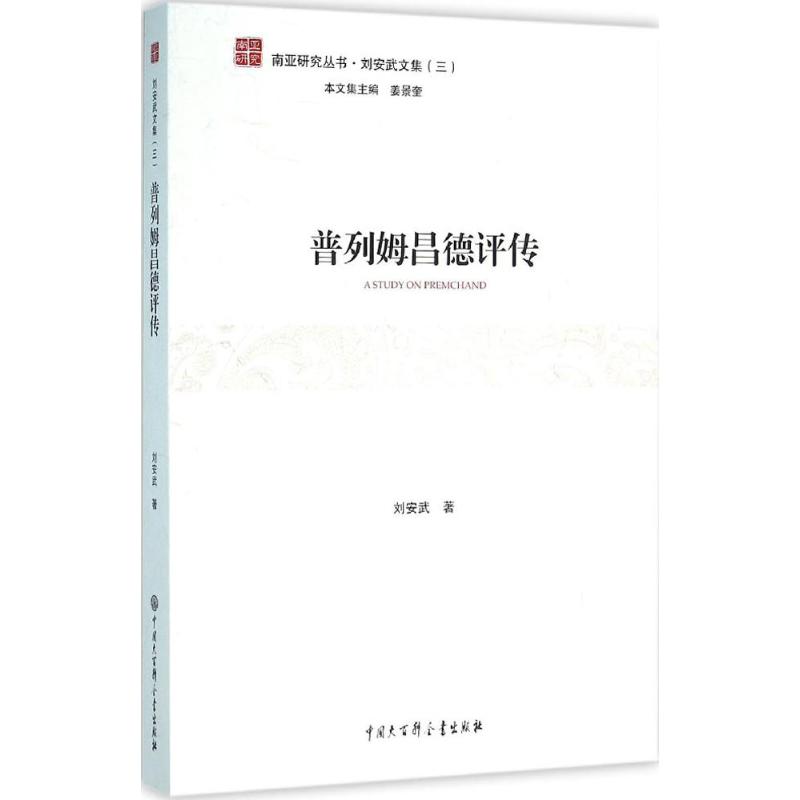 普列姆昌德评传