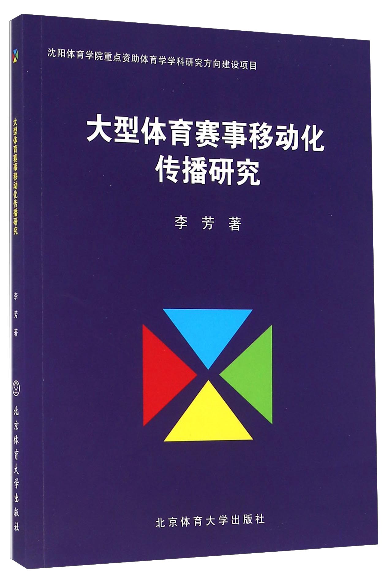 大型体育赛事移动化传播研究