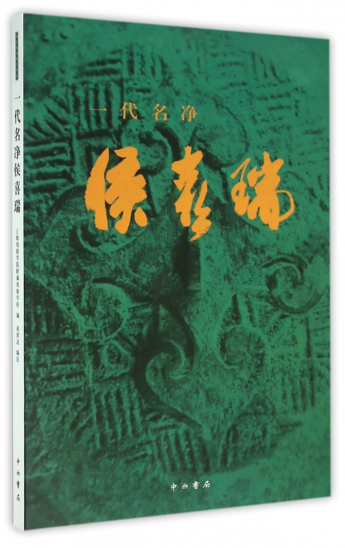 一代名净侯喜瑞