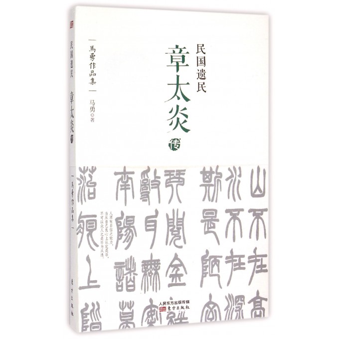 民国遗民(章太炎传)/马勇作品集