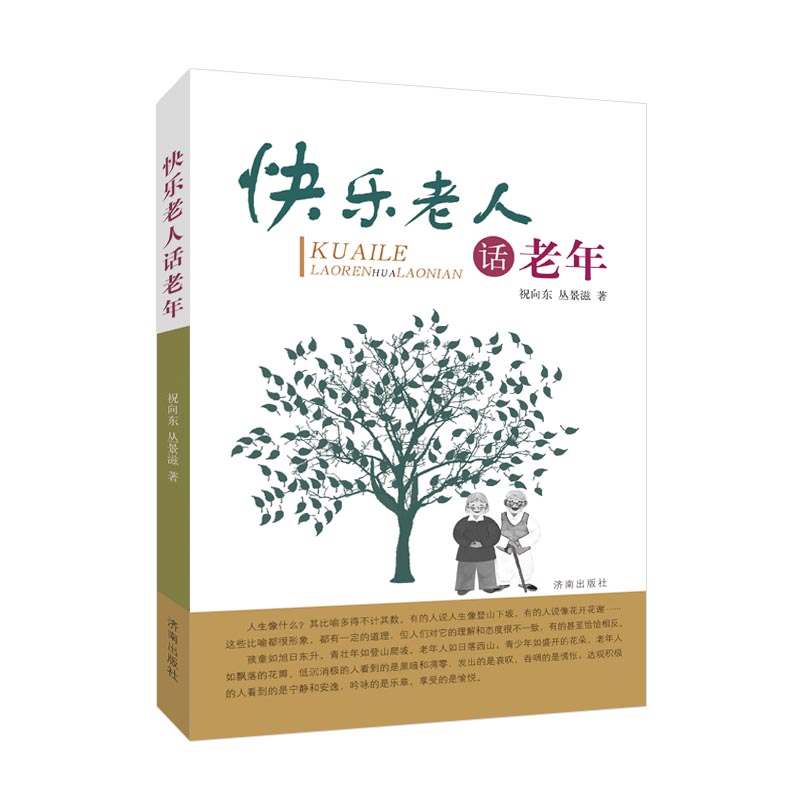 快乐老人话老年