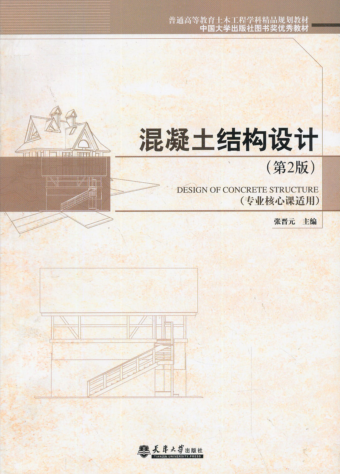 普通高等教育土木工程学科精品规划教材：混凝土结构设计（专业核心课适用）