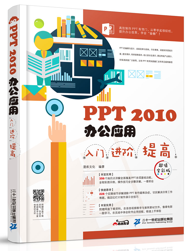 PPT 2010办公应用入门 进阶 提高（超值全彩版）