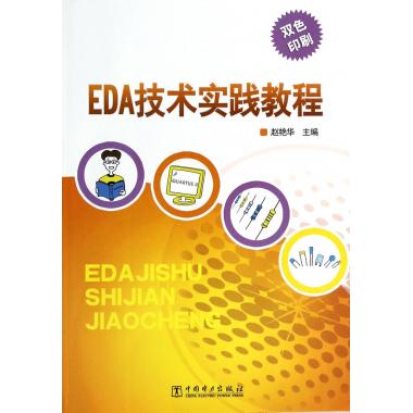 EDA技术实践教程(双色印刷)