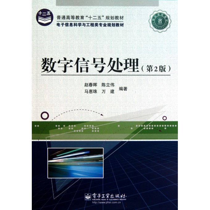 数字信号处理(第2版普通高等教育十二五规划教材电子信息科