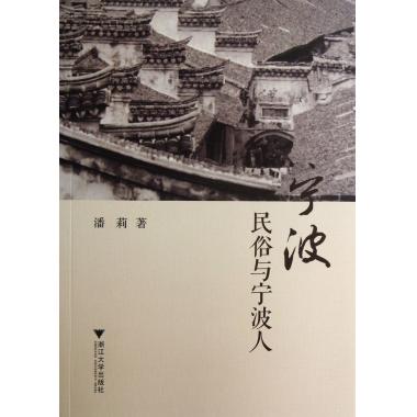 宁波民俗与宁波人