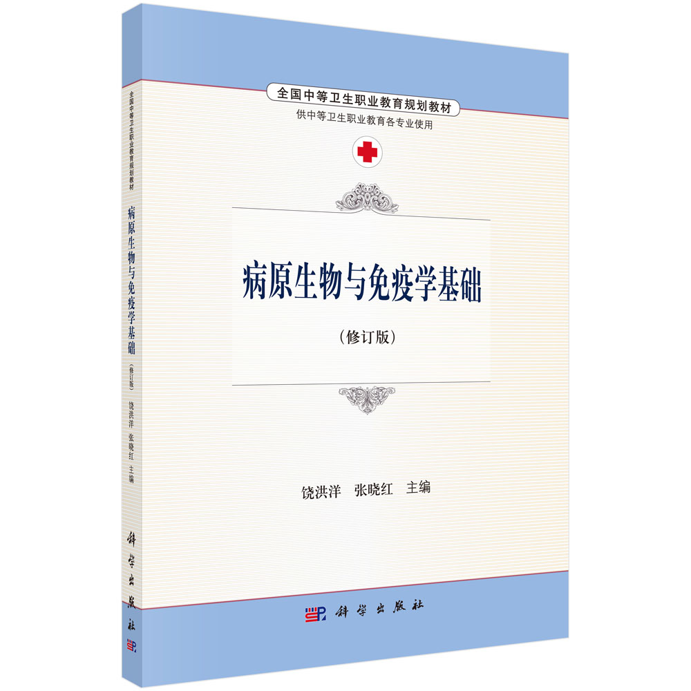 病原生物与免疫学基础
