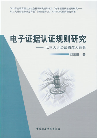 电子证据认证规则研究：以三大诉讼法修改为背景