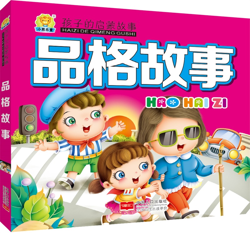 正版现货 品格故事9787510141928