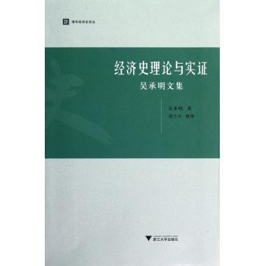 经济史理论与实证(吴承明文集)/清华经济史论丛