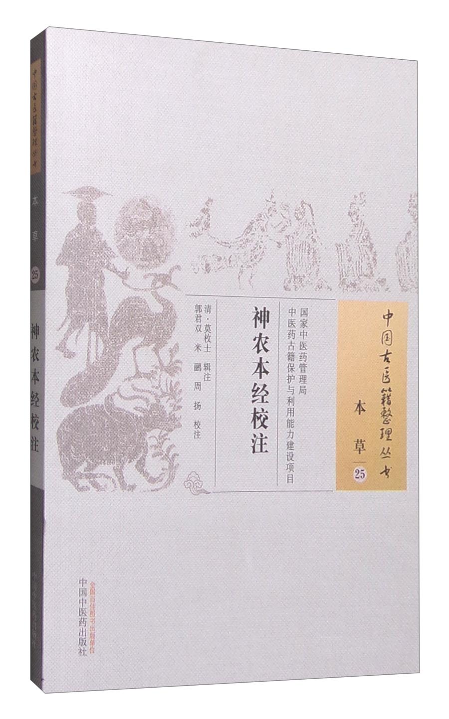 神农本经校注（中国古医籍整理丛书 本草25）清 莫枚士 著 中国中医药出版社 中医书籍