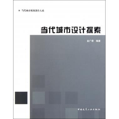 当代城市设计探索/当代城市规划*作大系