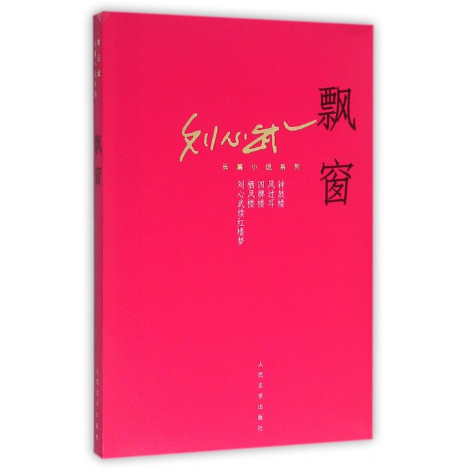 飘窗/刘心武长篇小说系列