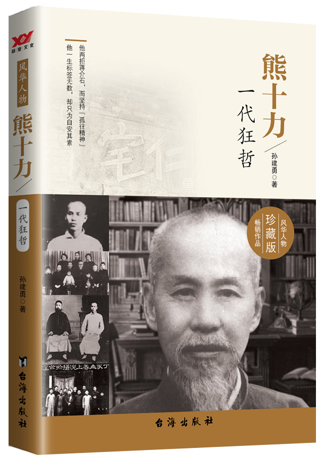 熊十力:一代狂哲