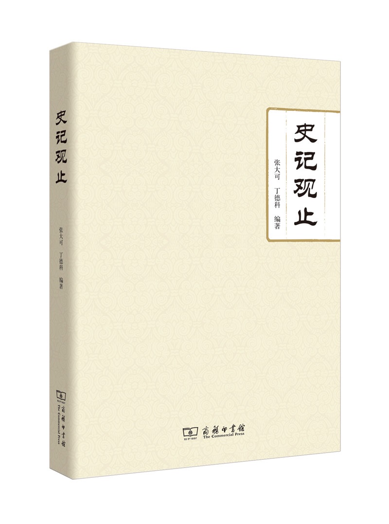 史记观止