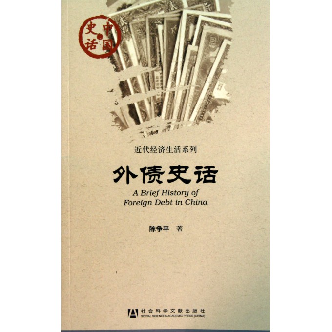外债史话/近代经济生活系列/中国史话