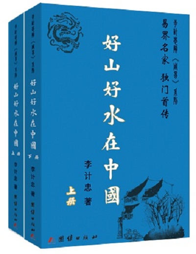好山好水在中国(套装上下册) 京东正版现货 好山好水在中国套装上下册