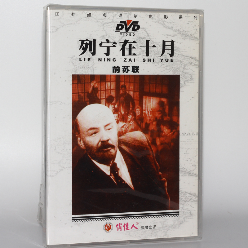 老电影 前苏联 列宁在十月 1dvd