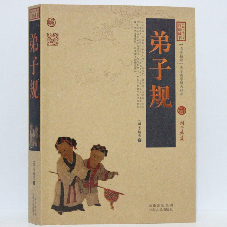 正版 弟子规中国古典名著百部藏书 文白对照插图版 弟子规书全集原著原文注释译文国学经典