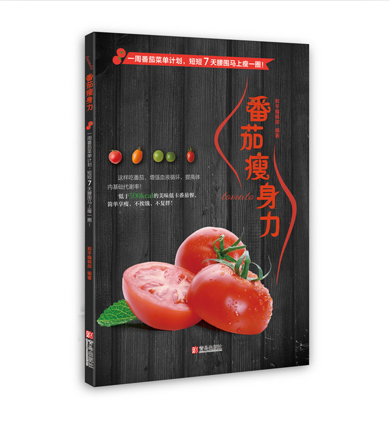 （包邮）番茄瘦身力9787555230649