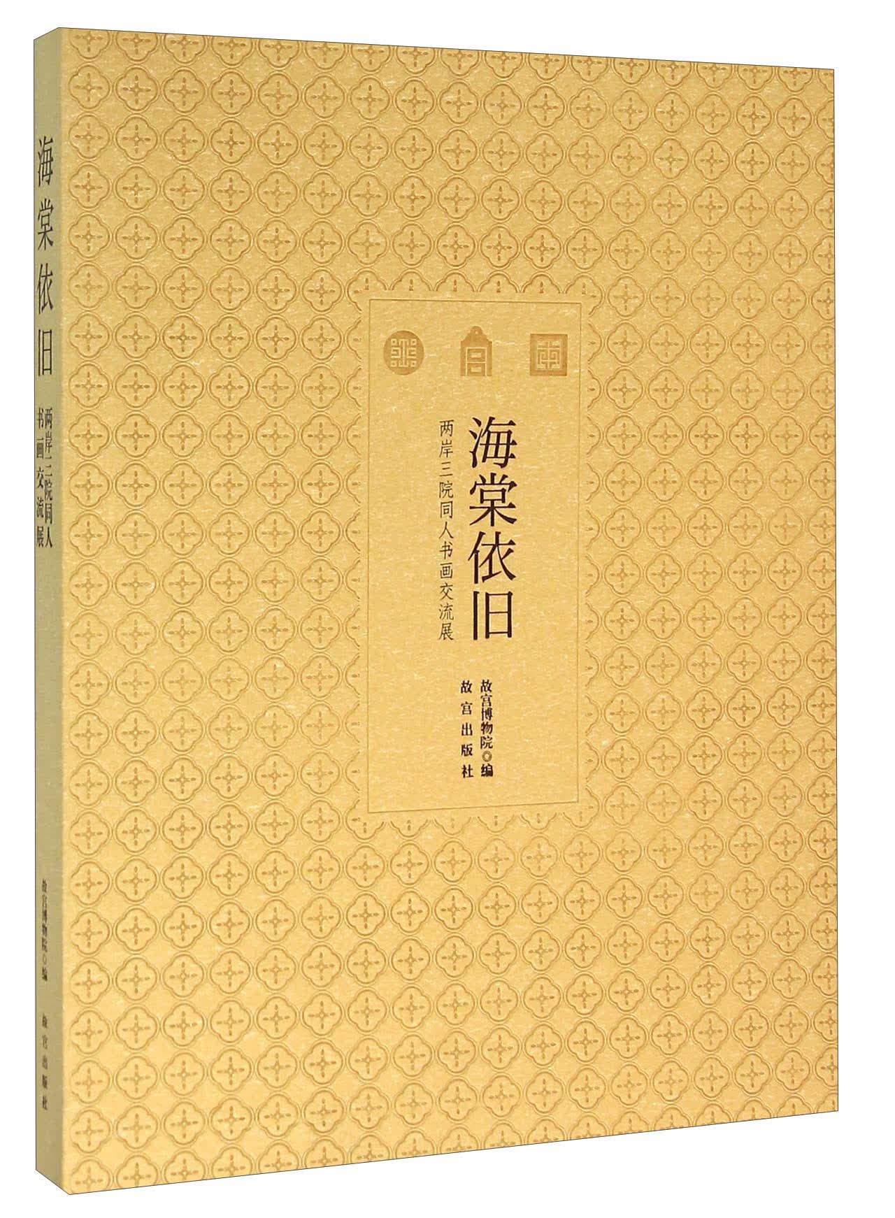 海棠依旧 两岸三院同人书画交流展
