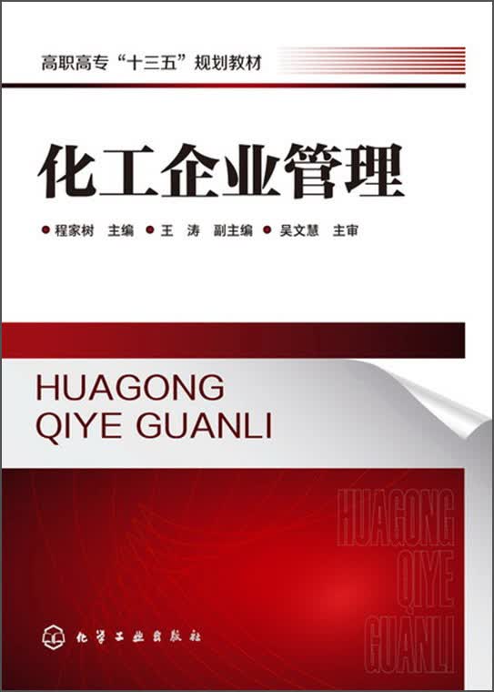 化工企业管理