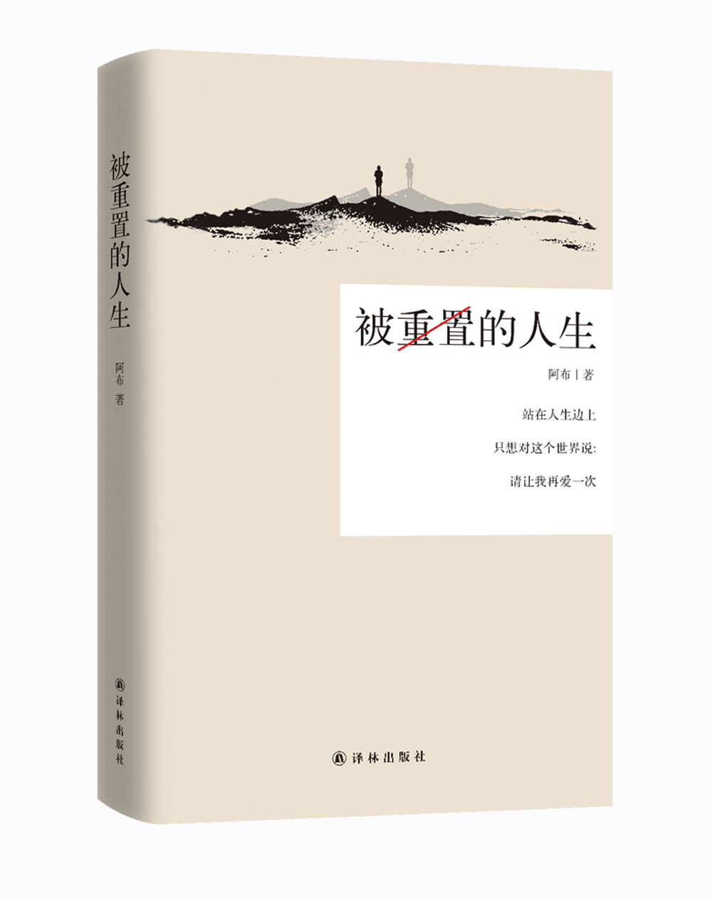 被重置的人生