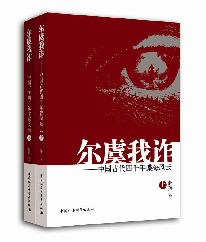 尔虞我诈 中国古代四千年谍海风云（套装上下册）