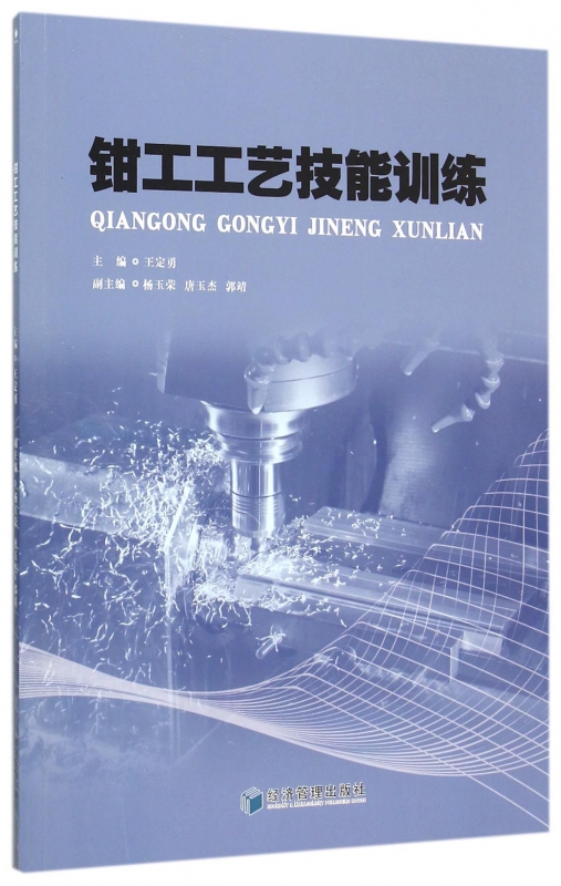 钳工工艺技能训练
