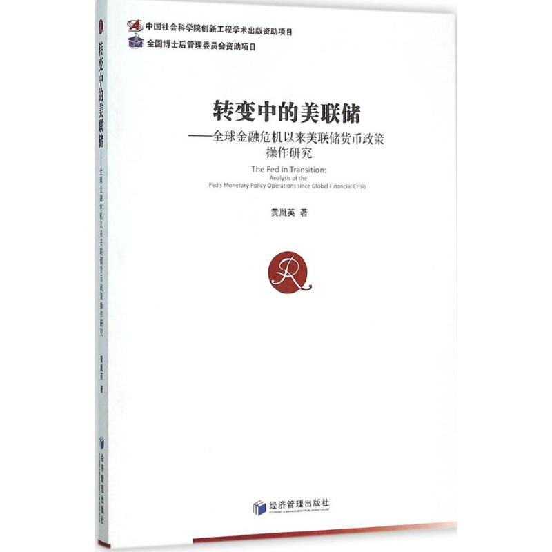 转变中的美联储